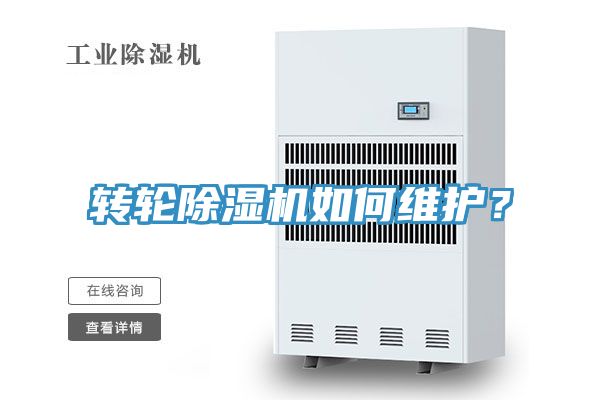 轉(zhuǎn)輪除濕機(jī)如何維護(hù)？