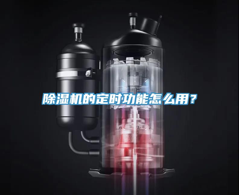 除濕機(jī)的定時(shí)功能怎么用？