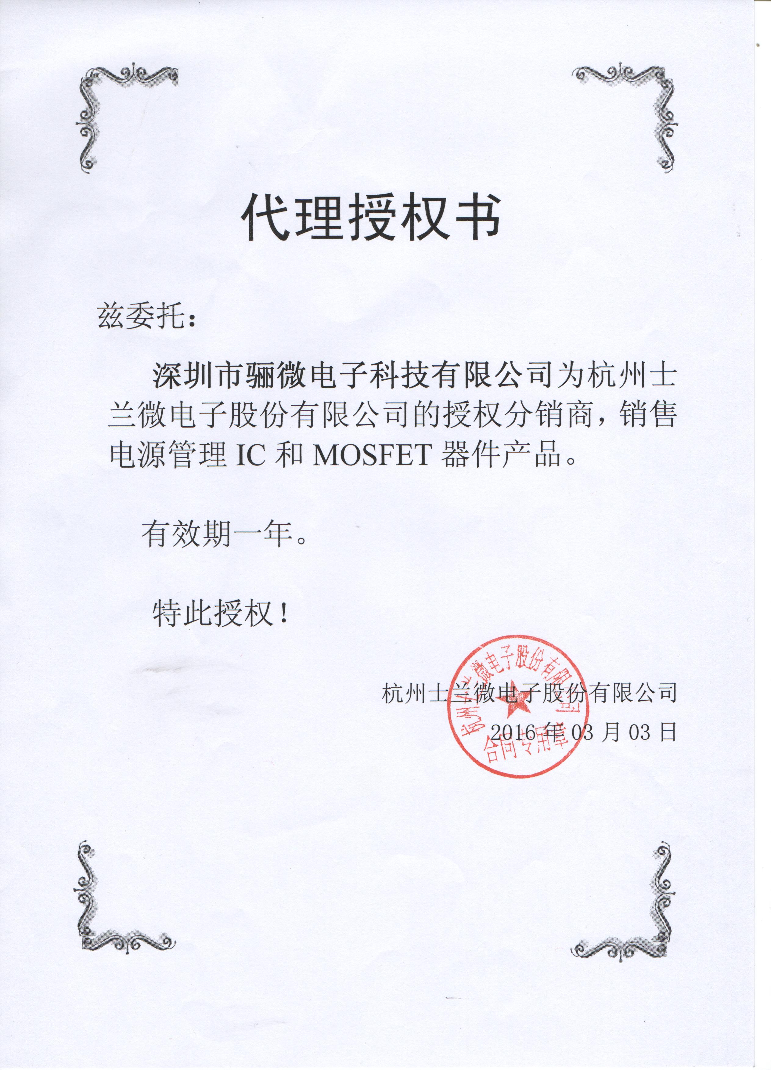 士蘭微一級(jí)代理證書(shū)