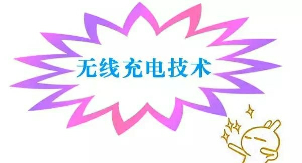 無線充電技術(shù)