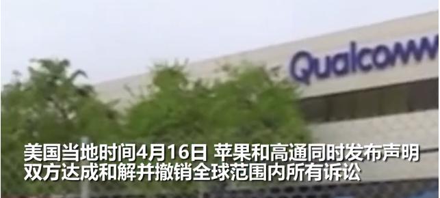 高通與蘋果達(dá)成和解,英特爾退出5G手機(jī)芯片業(yè)務(wù)