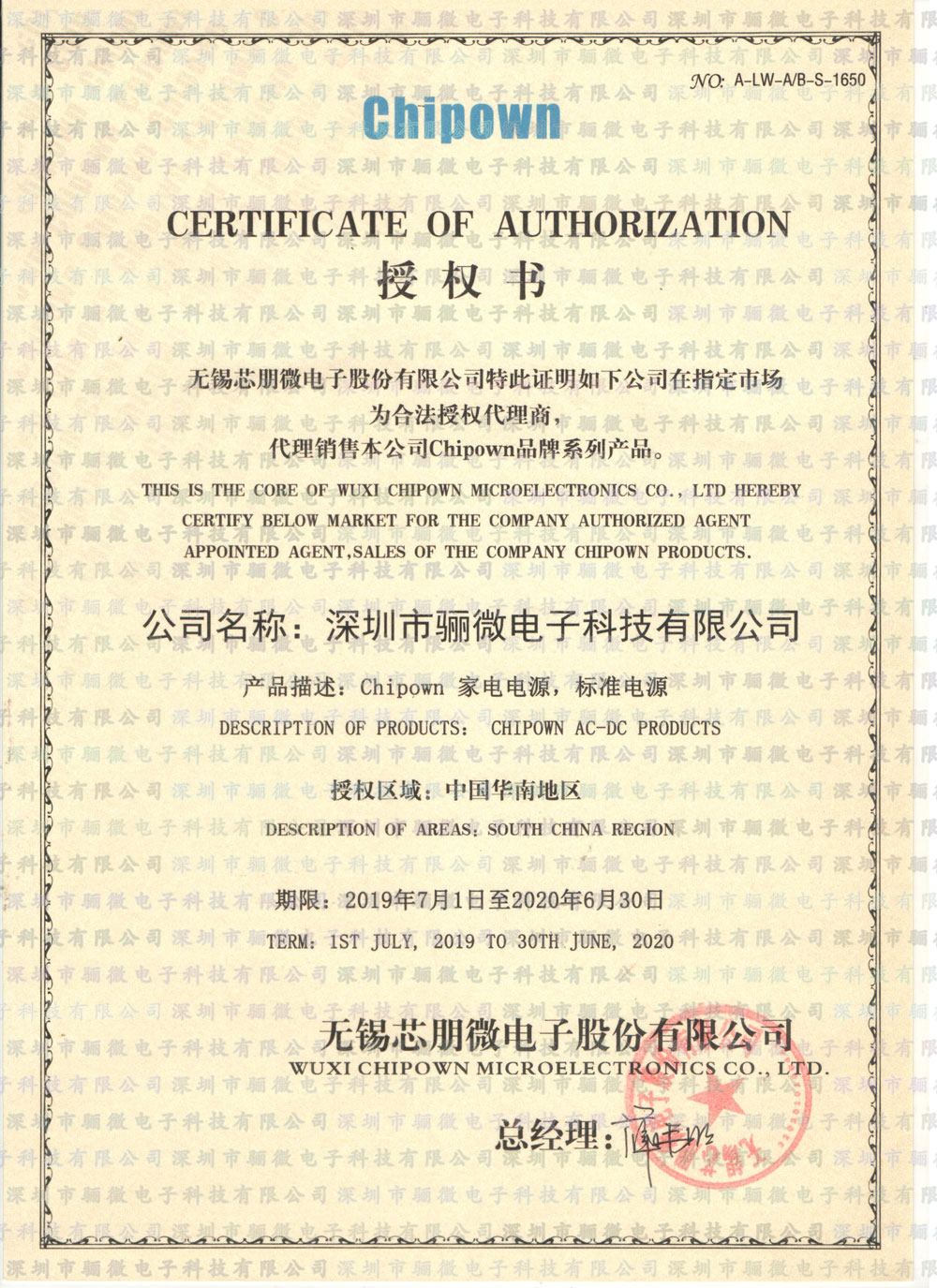 無(wú)錫芯朋微代理商證書(shū)
