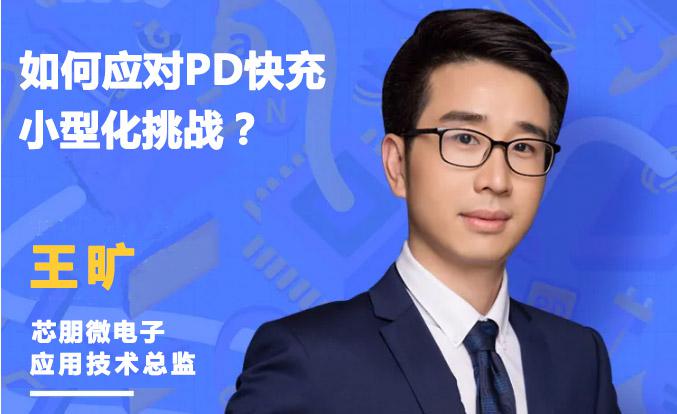 如何應(yīng)對(duì)20W PD快充小型化挑戰(zhàn)