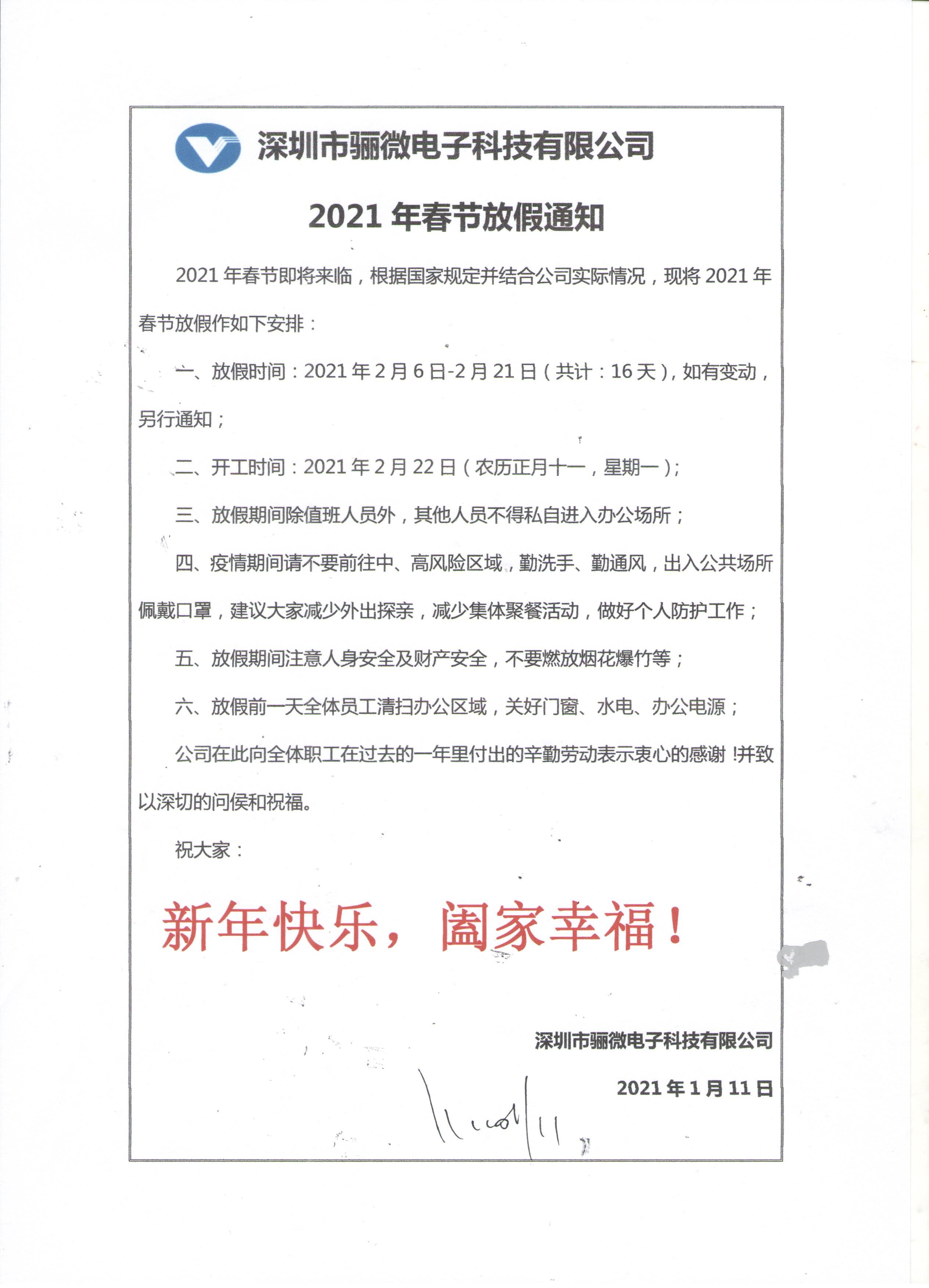 驪微電子2021年春節(jié)放假通知!