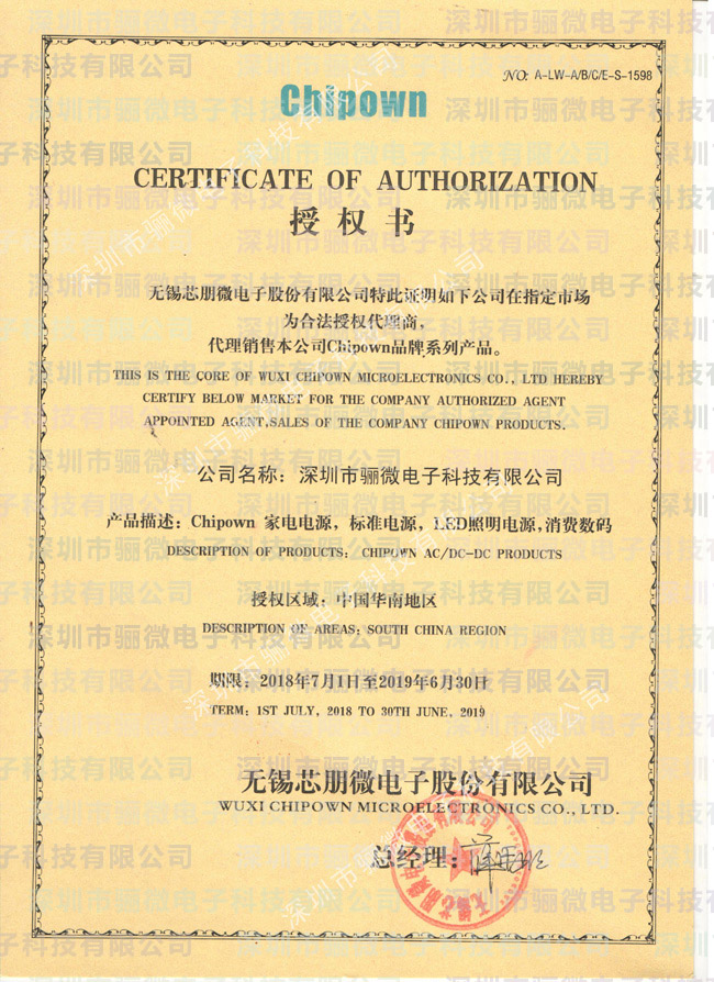 芯朋微一級(jí)代理商證書