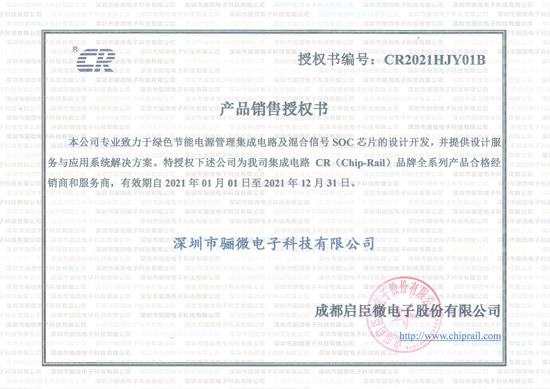 2021-啟辰微代理商授權(quán)證書