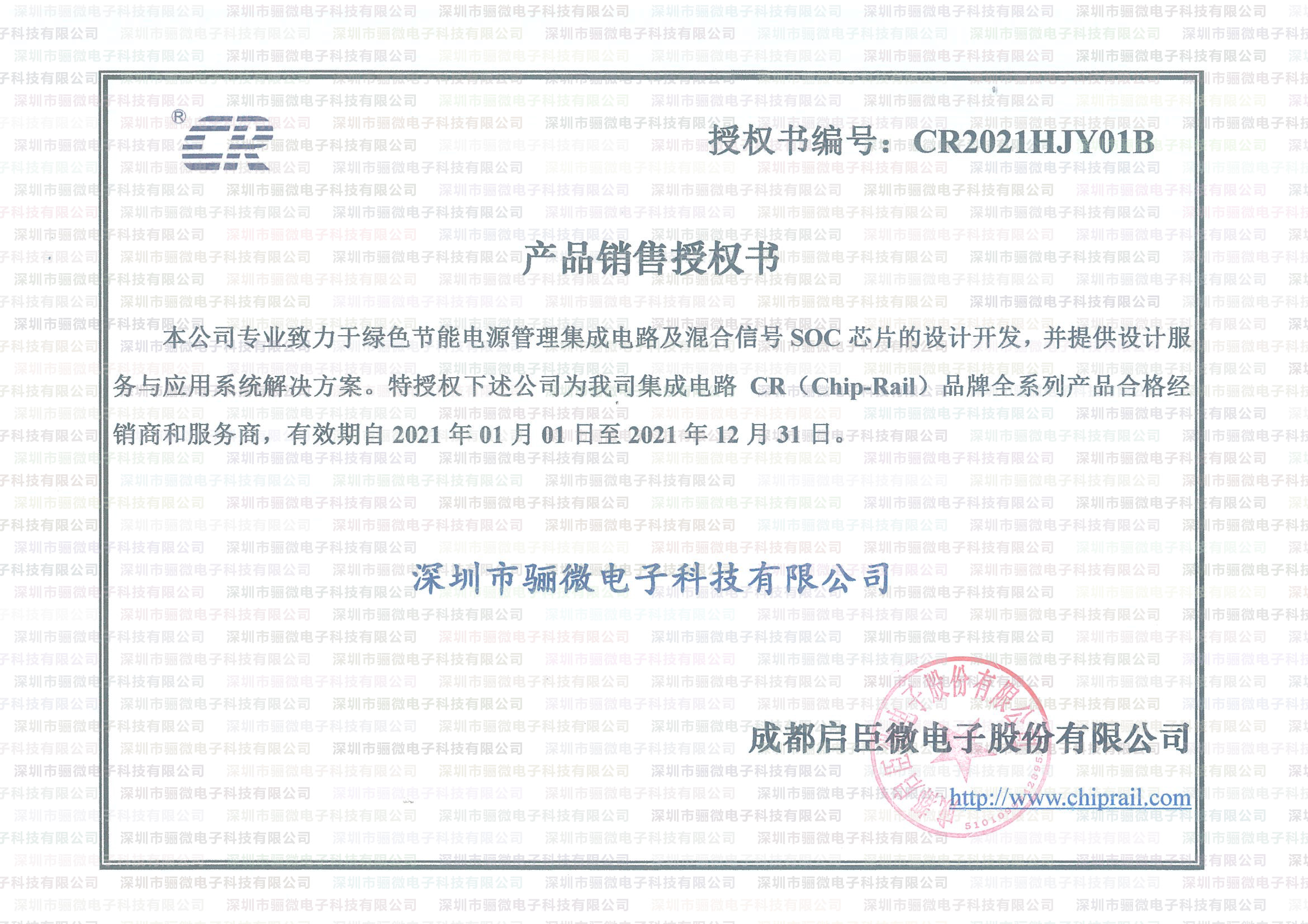 驪微電子啟辰微一級(jí)代理證書